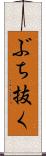 ぶち抜く Scroll
