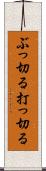 ぶっ切る Scroll