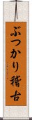 ぶつかり稽古 Scroll