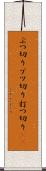 ぶつ切り Scroll