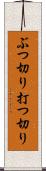 ぶつ切り Scroll