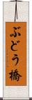 ぶどう橋 Scroll