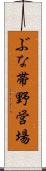ぶな帯野営場 Scroll