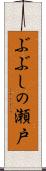 ぶぶしの瀬戸 Scroll