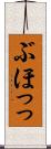 ぶほっっ Scroll