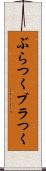 ぶらつく Scroll