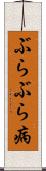ぶらぶら病 Scroll