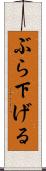 ぶら下げる Scroll