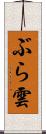ぶら雲 Scroll