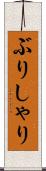 ぶりしゃり Scroll