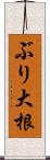 ぶり大根 Scroll