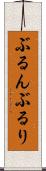 ぶるん Scroll