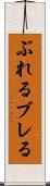 ぶれる Scroll