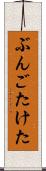ぶんごたけた Scroll