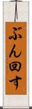 ぶん回す Scroll