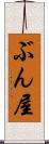 ぶん屋 Scroll