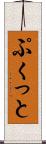 ぷくっと Scroll