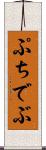 ぷちでぶ Scroll