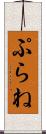 ぷらね Scroll