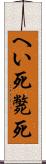 へい死 Scroll