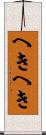 へきへき Scroll