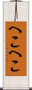 へこへこ Scroll