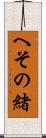 へその緒 Scroll