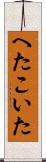 へたこいた Scroll