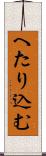 へたり込む Scroll
