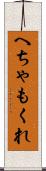 へちゃもくれ Scroll