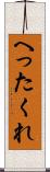 へったくれ Scroll