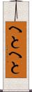 へとへと Scroll