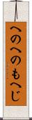 へのへのもへじ Scroll