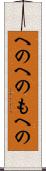 へのへのもへの Scroll