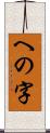 への字 Scroll