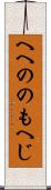 へへののもへじ Scroll