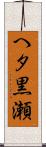 へタ黒瀬 Scroll