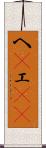 へ(P) Scroll