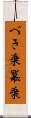 べき乗 Scroll