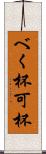 べく杯 Scroll