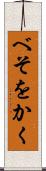 べそをかく Scroll