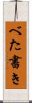 べた書き Scroll