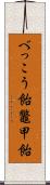 べっこう飴 Scroll