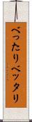 べったり Scroll