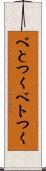 べとつく Scroll