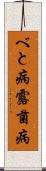 べと病 Scroll