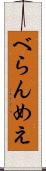 べらんめえ Scroll