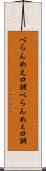 べらんめえ口調 Scroll