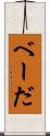 べーだ Scroll