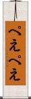 ぺえぺえ Scroll